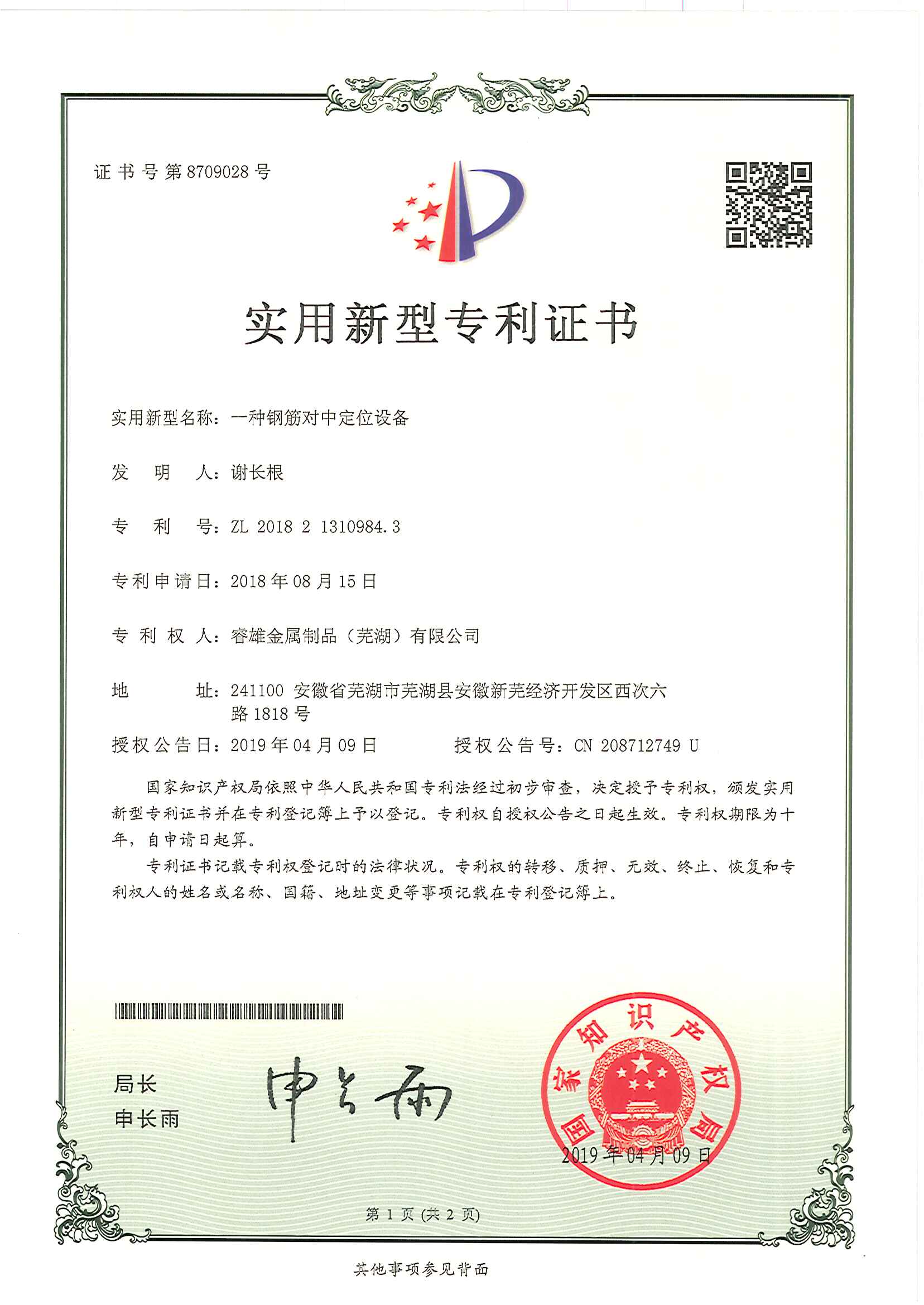 一种钢筋对中定位设备